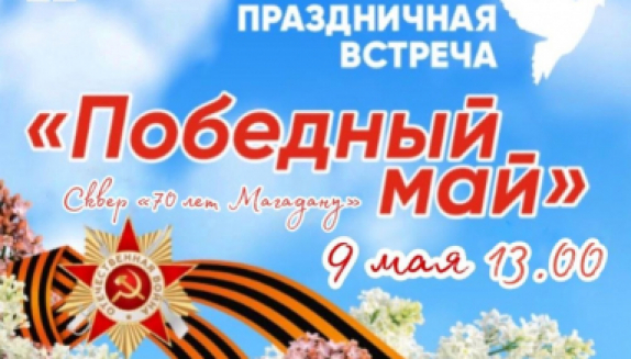 Магаданцев приглашают на праздничную встречу «Победный май» (6+)