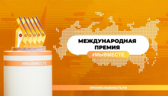 Магаданцев приглашают стать участниками Международной Премии #МЫВМЕСТЕ