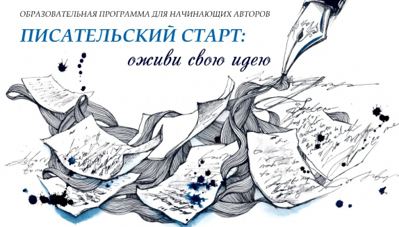 Начинающих авторов Магадана приглашают на образовательную программу «Писательский старт: оживи свою идею» (16+)