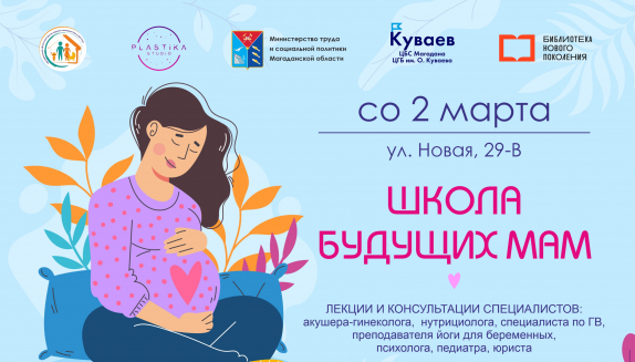 «Школа будущих мам» (18+) откроет свои двери 2 марта в Магадане