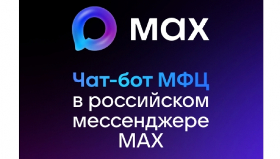 Всегда под рукой: запущен чат-бот МФЦ Магаданской области в MAX
