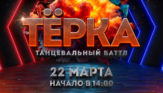 Региональный чемпионат по уличным стилям танца «Тёрка» пройдет в Магадане