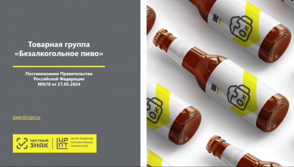 Поэкземплярный учет безалкогольного пива начнется с 1 марта 2026 года