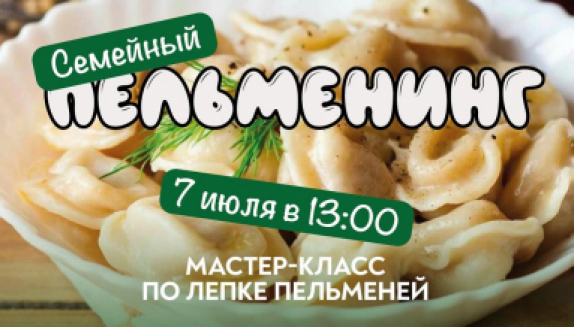 «Семейный пельменинг» пройдет 7 июля в преддверии «Фестиваля колымской кухни»