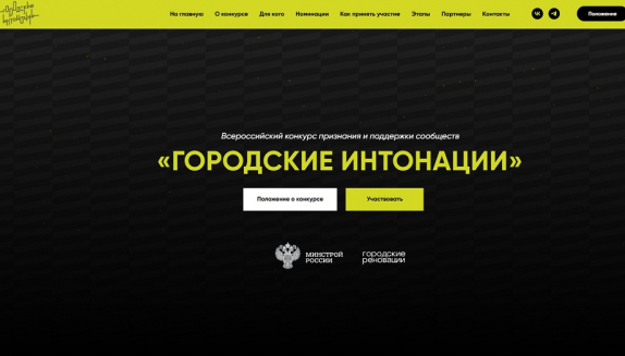 Минстрой России приглашает магаданцев на Всероссийский конкурс «Городские интонации»