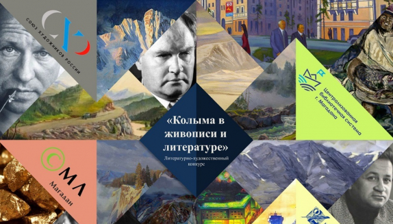 Продолжается прием заявок на литературно-художественный конкурс «Колыма в живописи и литературе»