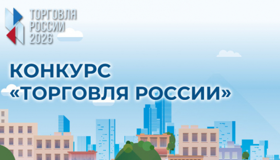 Минпромторг приглашает магаданцев на конкурс «Торговля России»