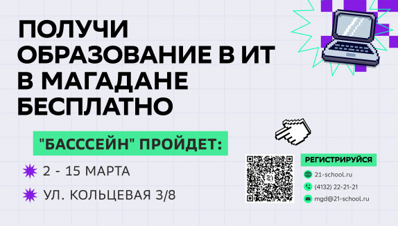 «Школа 21» запустила набор на отборочный «бассейн» в Магадане