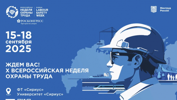 Открыта регистрация участников на X Всероссийскую неделю охраны труда