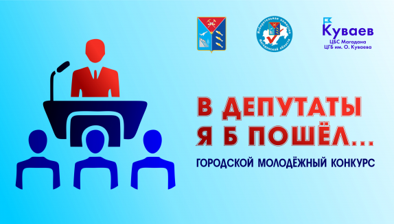 В Магадане пройдет городской молодежный конкурс «В депутаты я б пошел»