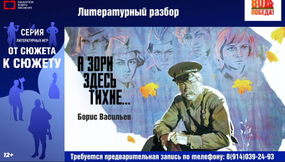 На литературный разбор повести Бориса Васильева «А зори здесь тихие…» приглашают молодежь Магадана