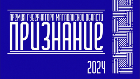 Продолжается прием заявок на присуждение Премии Губернатора Магаданской области «Признание»