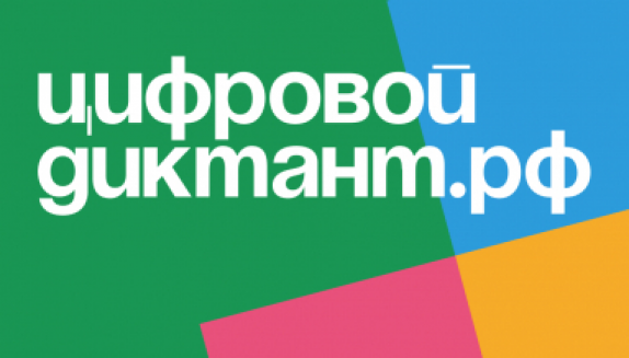 «Цифровой диктант» смогут написать магаданцы с 10 по 28 октября