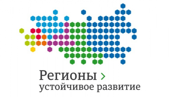  Стартовал конкурсный отбор ежегодной общественной премии «Регионы – устойчивое развитие»