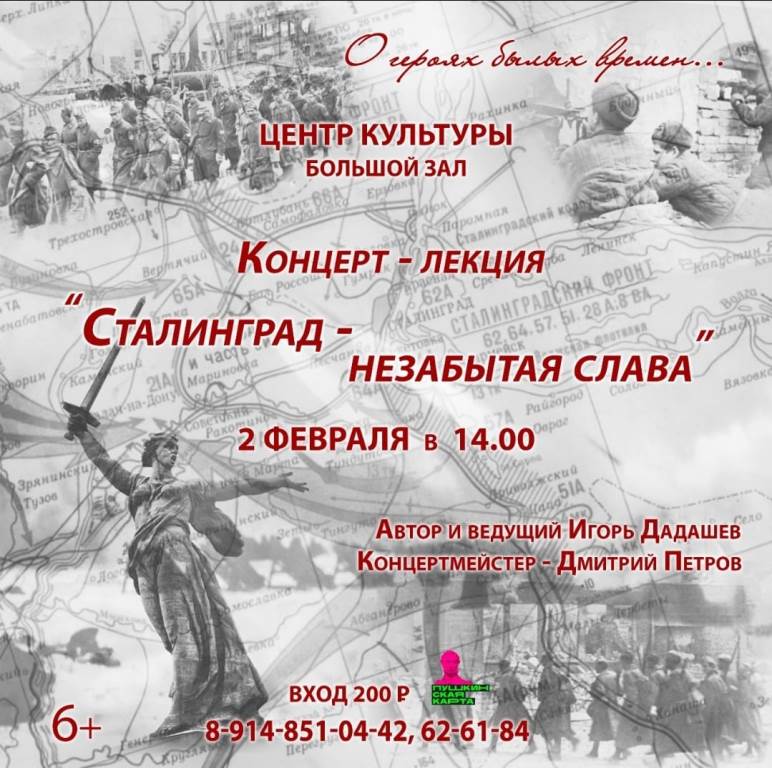 Магаданцев приглашают на концерт-лекцию «Сталинград – незабытая слава» (6+)