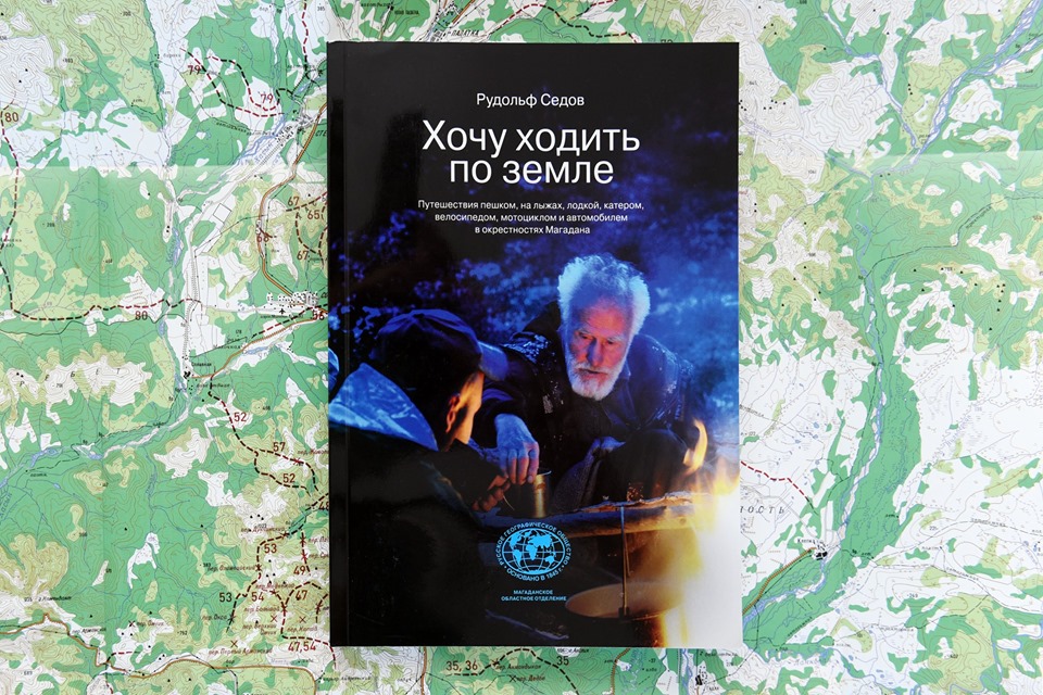 Ходит книга. Рудольф Седов Магадан книга. Книга издательства охотник Седов Рудольф хочу ходить по земле. Рудольф путешественник. Лучшие книги о маршрутах.